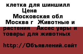 клетка для шиншилл › Цена ­ 5 000 - Московская обл., Москва г. Животные и растения » Аксесcуары и товары для животных   